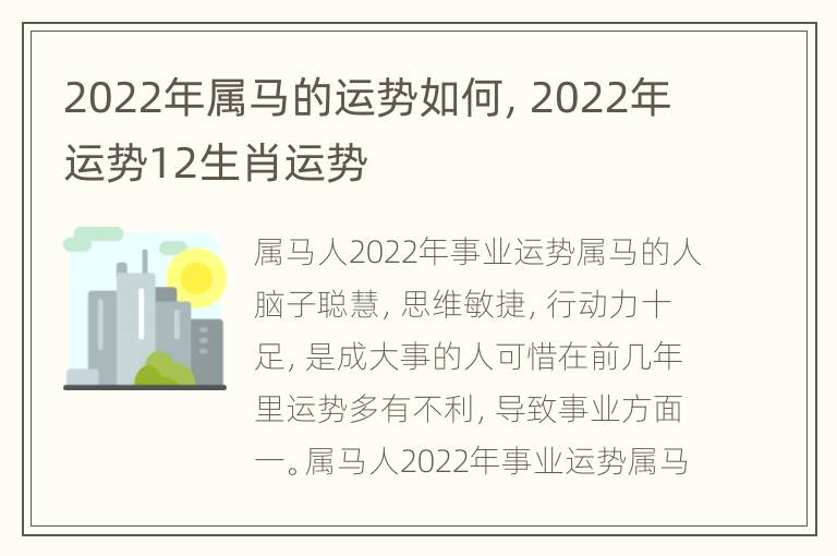 2022年属马的运势如何，2022年运势12生肖运势