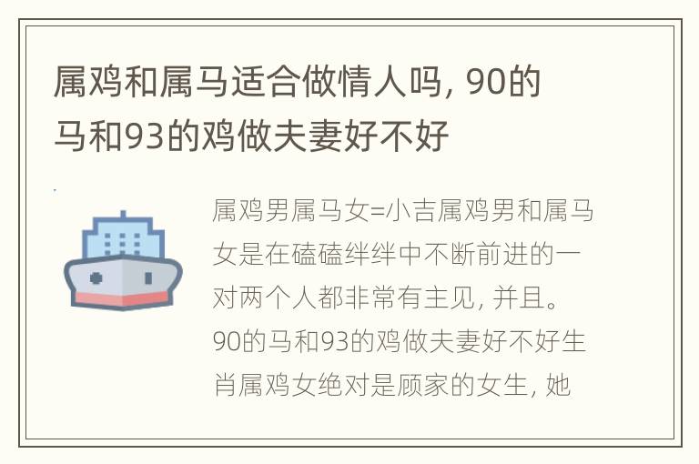 属鸡和属马适合做情人吗，90的马和93的鸡做夫妻好不好