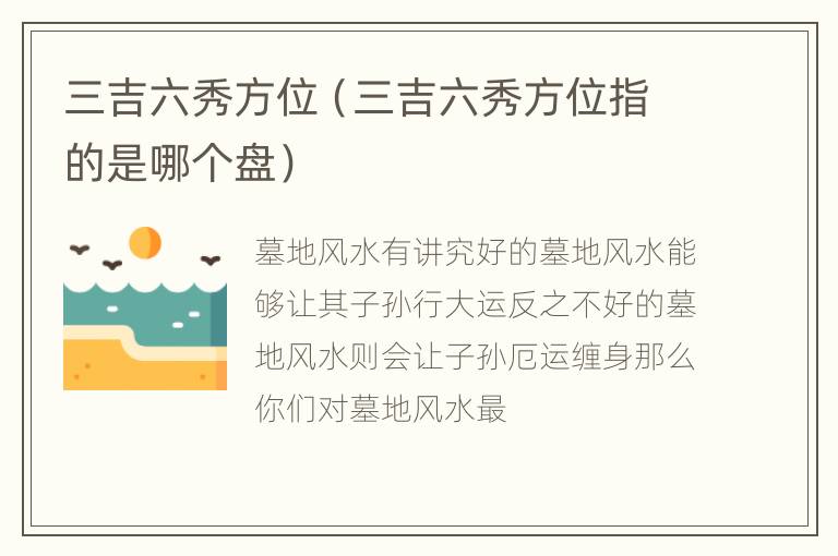 三吉六秀方位（三吉六秀方位指的是哪个盘）