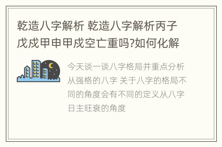 乾造八字解析 乾造八字解析丙子戊戍甲申甲戍空亡重吗?如何化解?