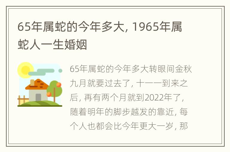 65年属蛇的今年多大，1965年属蛇人一生婚姻