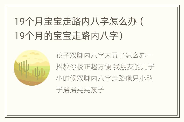 19个月宝宝走路内八字怎么办（19个月的宝宝走路内八字）