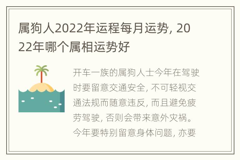 属狗人2022年运程每月运势，2022年哪个属相运势好