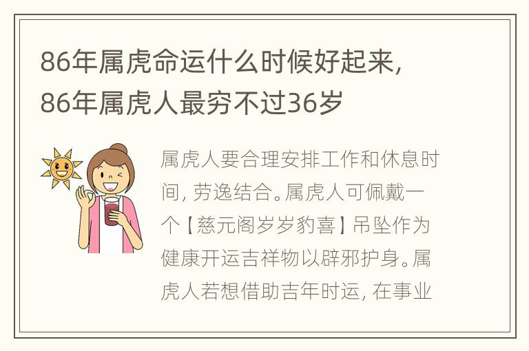 86年属虎命运什么时候好起来，86年属虎人最穷不过36岁