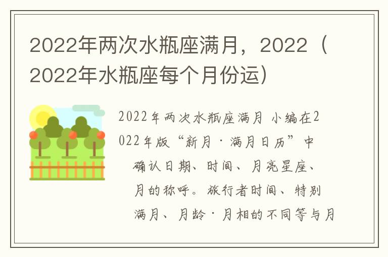 2022年两次水瓶座满月，2022（2022年水瓶座每个月份运）