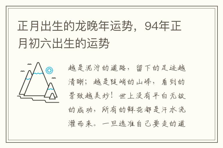 正月出生的龙晚年运势，94年正月初六出生的运势