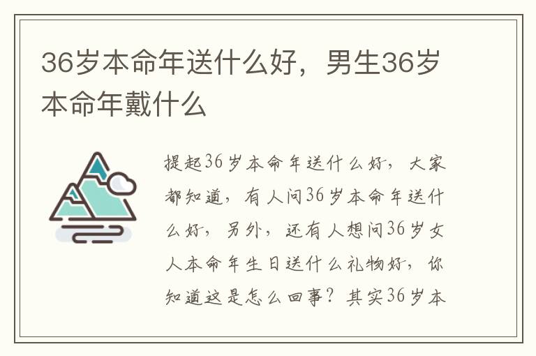 36岁本命年送什么好，男生36岁本命年戴什么