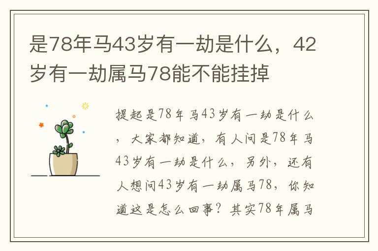 是78年马43岁有一劫是什么，42岁有一劫属马78能不能挂掉