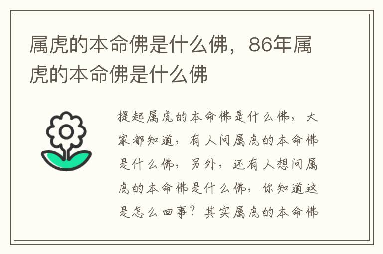 属虎的本命佛是什么佛，86年属虎的本命佛是什么佛