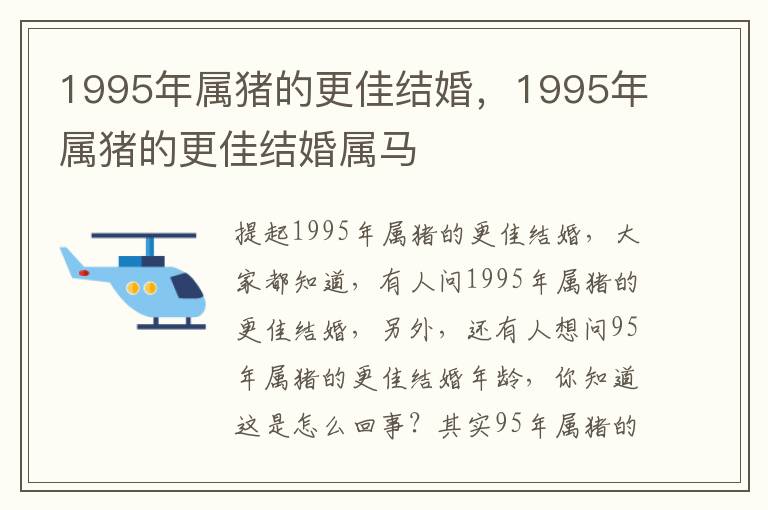 1995年属猪的更佳结婚，1995年属猪的更佳结婚属马