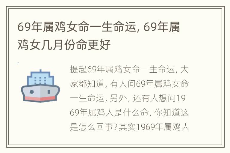 69年属鸡女命一生命运，69年属鸡女几月份命更好