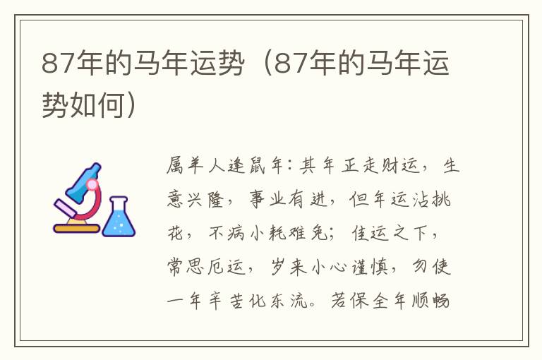 87年的马年运势（87年的马年运势如何）