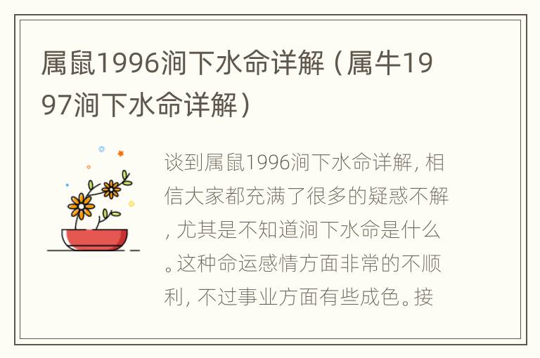 属鼠1996涧下水命详解（属牛1997涧下水命详解）