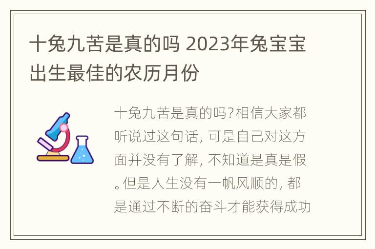 十兔九苦是真的吗 2023年兔宝宝出生最佳的农历月份