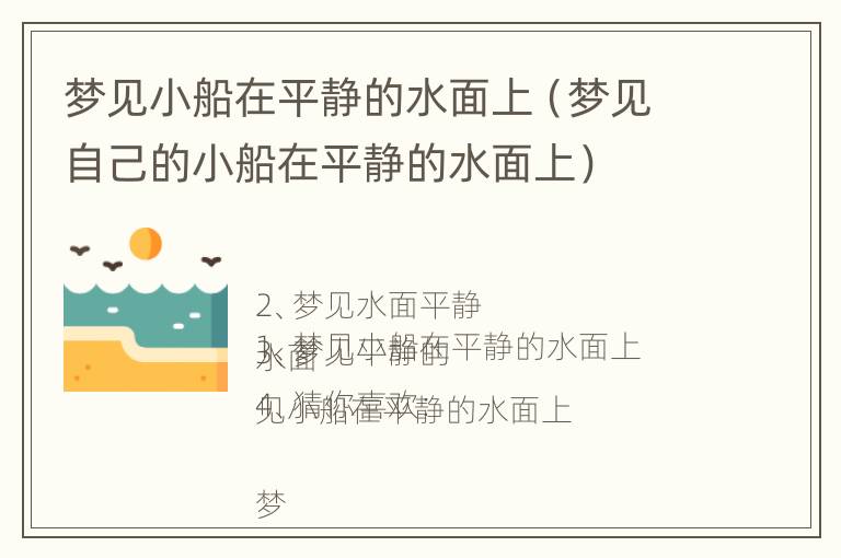 梦见小船在平静的水面上（梦见自己的小船在平静的水面上）