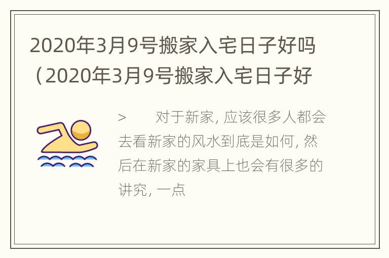 2020年3月9号搬家入宅日子好吗（2020年3月9号搬家入宅日子好吗）