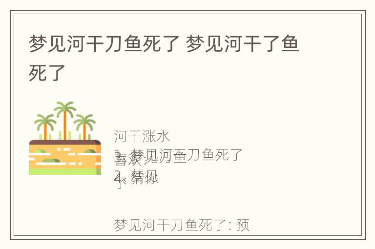 梦见河干刀鱼死了 梦见河干了鱼死了