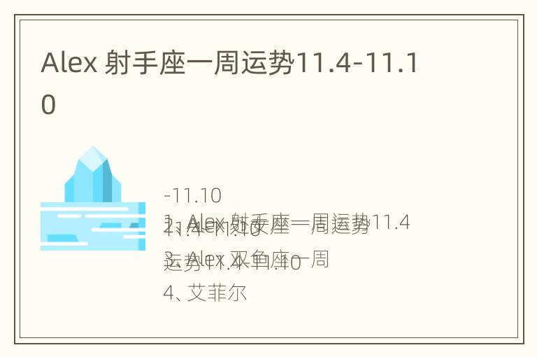 Alex 射手座一周运势11.4-11.10