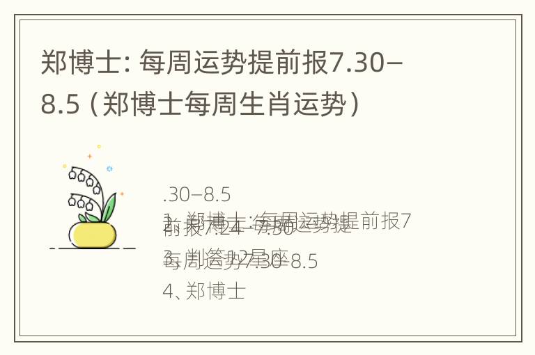 郑博士：每周运势提前报7.30—8.5（郑博士每周生肖运势）