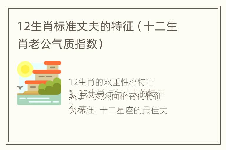 12生肖标准丈夫的特征（十二生肖老公气质指数）