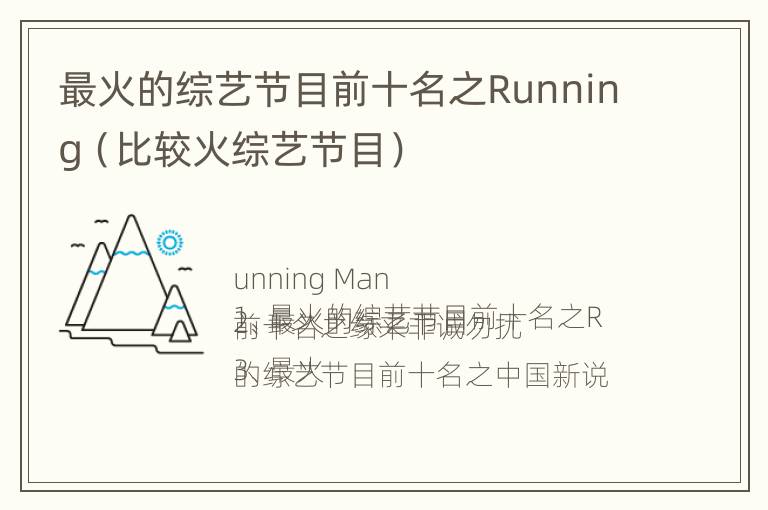 最火的综艺节目前十名之Running（比较火综艺节目）