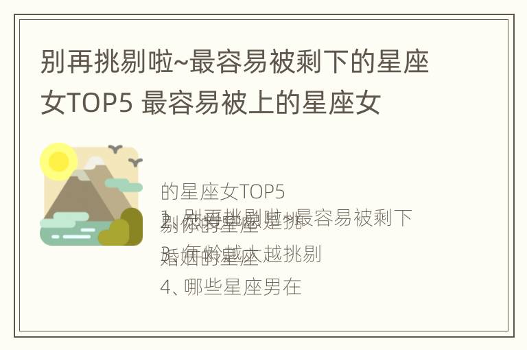 别再挑剔啦~最容易被剩下的星座女TOP5 最容易被上的星座女