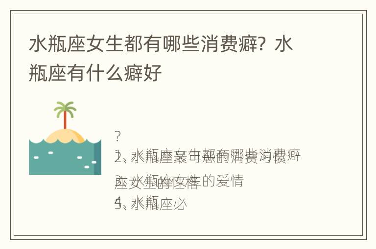 水瓶座女生都有哪些消费癖？ 水瓶座有什么癖好