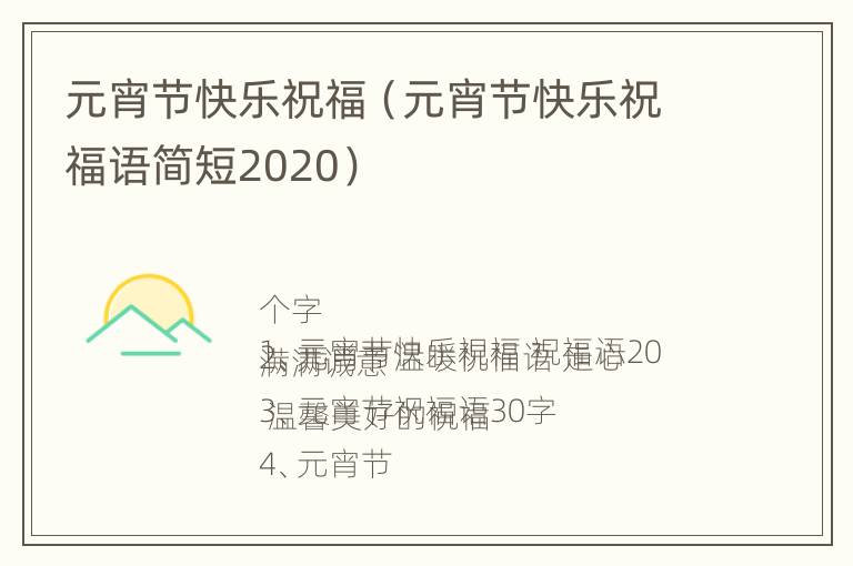 元宵节快乐祝福（元宵节快乐祝福语简短2020）