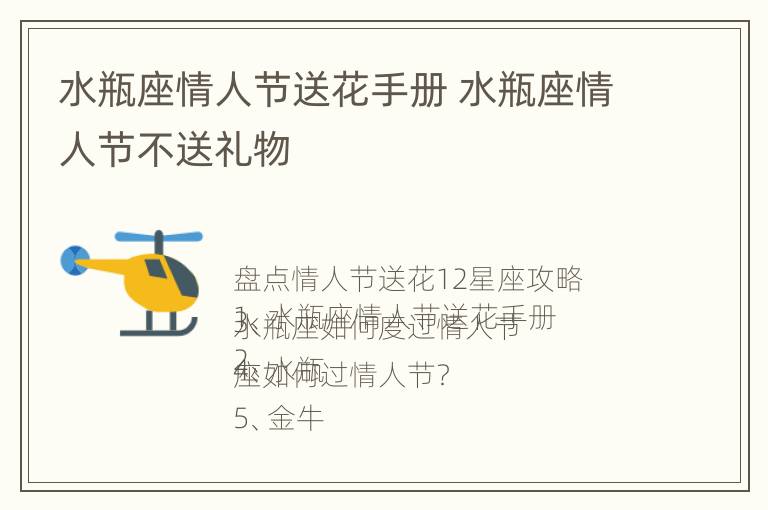 水瓶座情人节送花手册 水瓶座情人节不送礼物