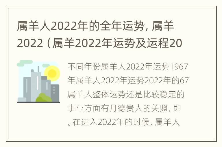 属羊人2022年的全年运势，属羊2022（属羊2022年运势及运程2022年属羊人的全年运势）