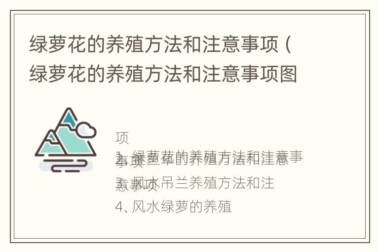 绿萝花的养殖方法和注意事项（绿萝花的养殖方法和注意事项图片）