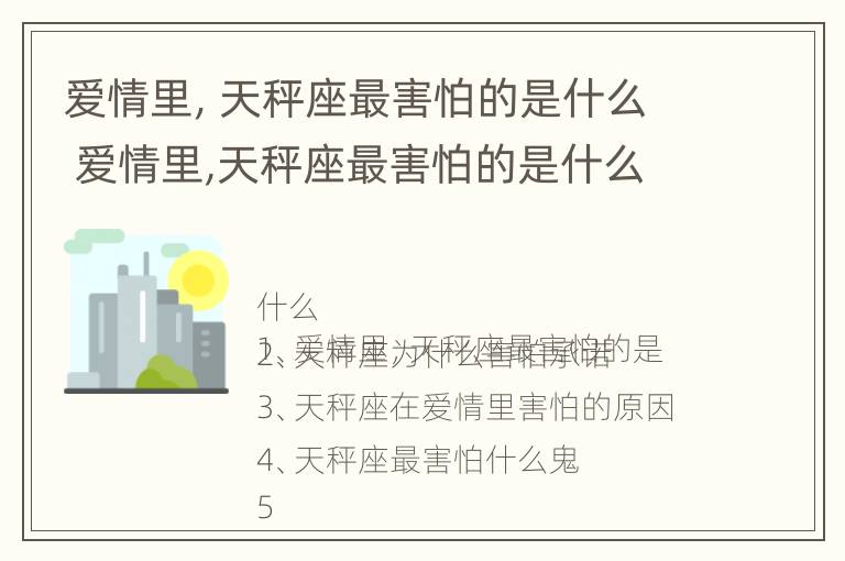 爱情里，天秤座最害怕的是什么 爱情里,天秤座最害怕的是什么星座