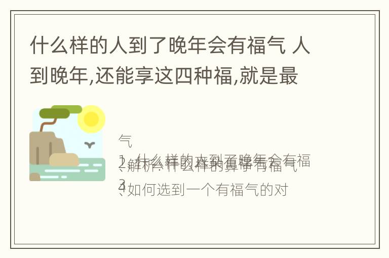 什么样的人到了晚年会有福气 人到晚年,还能享这四种福,就是最好的命