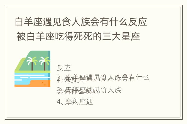 白羊座遇见食人族会有什么反应 被白羊座吃得死死的三大星座