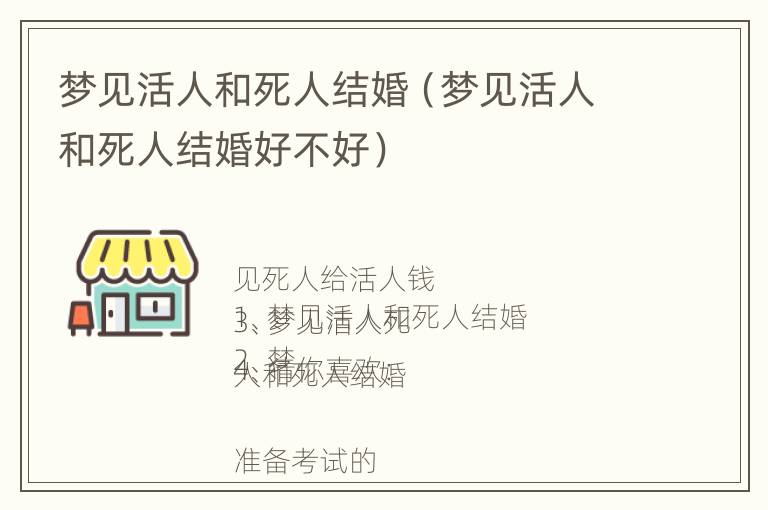 梦见活人和死人结婚（梦见活人和死人结婚好不好）