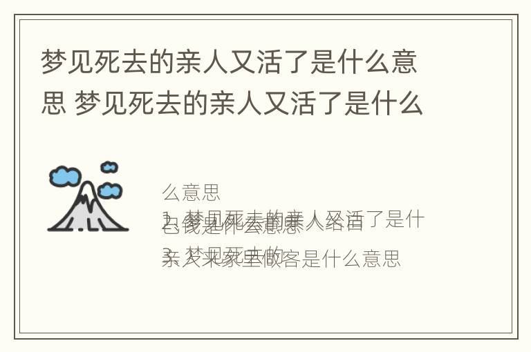 梦见死去的亲人又活了是什么意思 梦见死去的亲人又活了是什么意思 奶奶