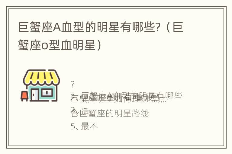 巨蟹座A血型的明星有哪些？（巨蟹座o型血明星）