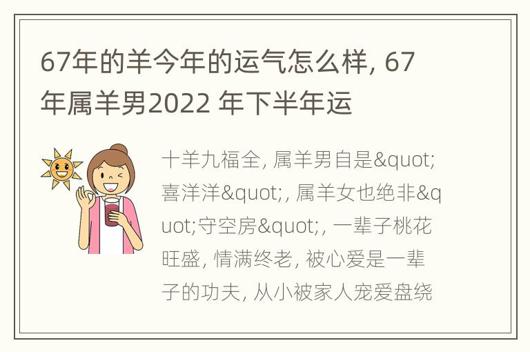 67年的羊今年的运气怎么样，67年属羊男2022 年下半年运