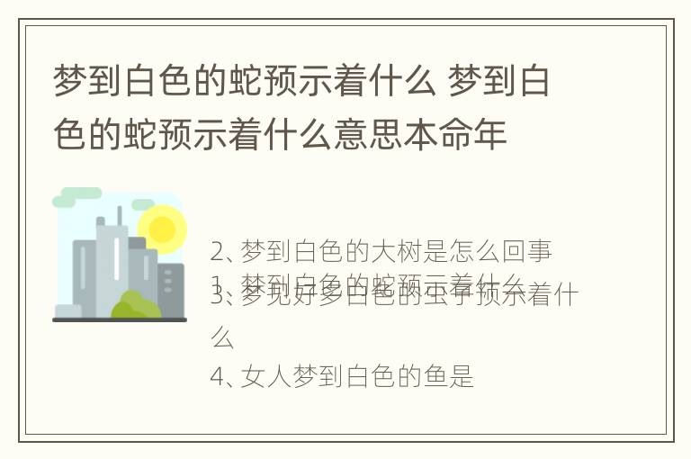 梦到白色的蛇预示着什么 梦到白色的蛇预示着什么意思本命年