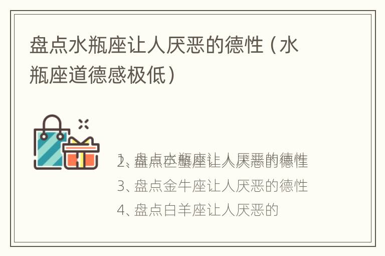 盘点水瓶座让人厌恶的德性（水瓶座道德感极低）