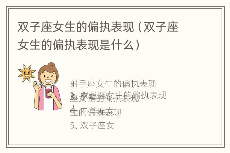 双子座女生的偏执表现（双子座女生的偏执表现是什么）