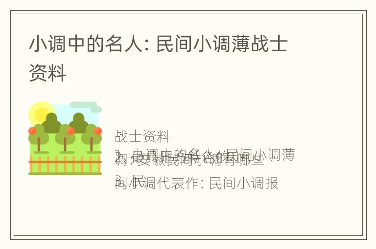 小调中的名人：民间小调薄战士资料