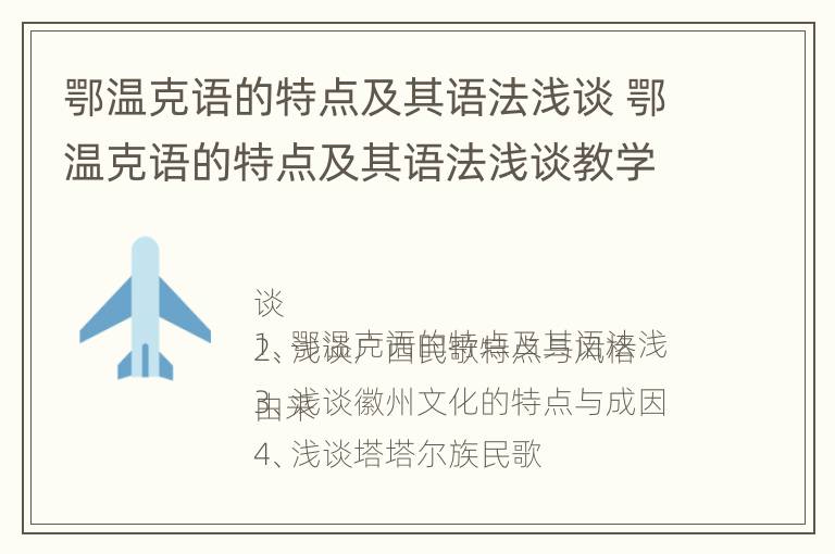 鄂温克语的特点及其语法浅谈 鄂温克语的特点及其语法浅谈教学设计