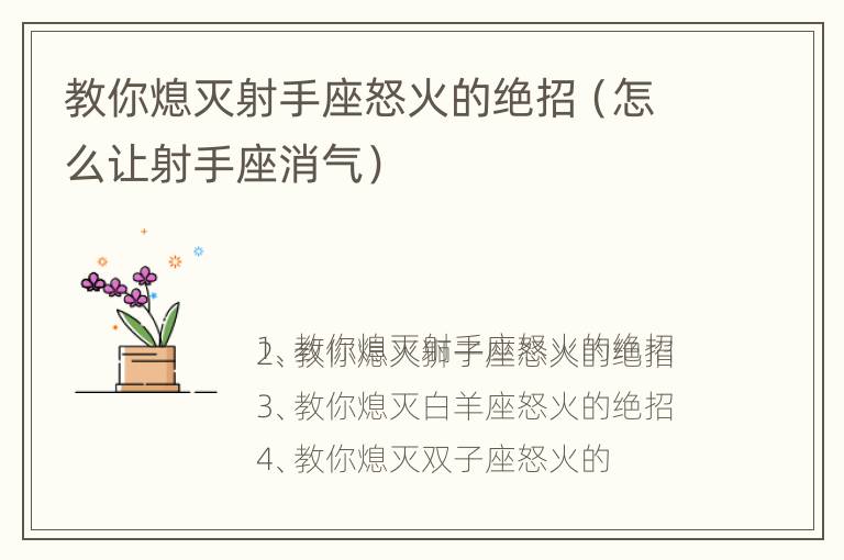 教你熄灭射手座怒火的绝招（怎么让射手座消气）