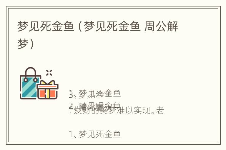 梦见死金鱼（梦见死金鱼 周公解梦）