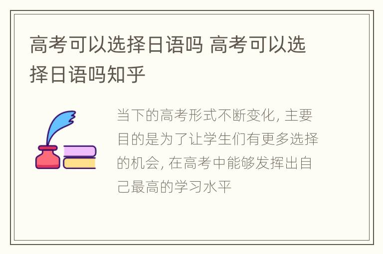 高考可以选择日语吗 高考可以选择日语吗知乎