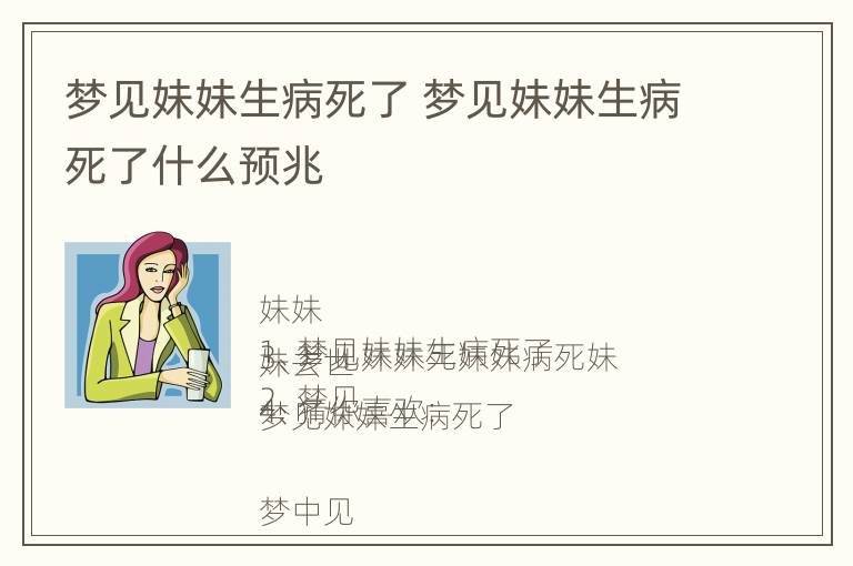 梦见妹妹生病死了 梦见妹妹生病死了什么预兆