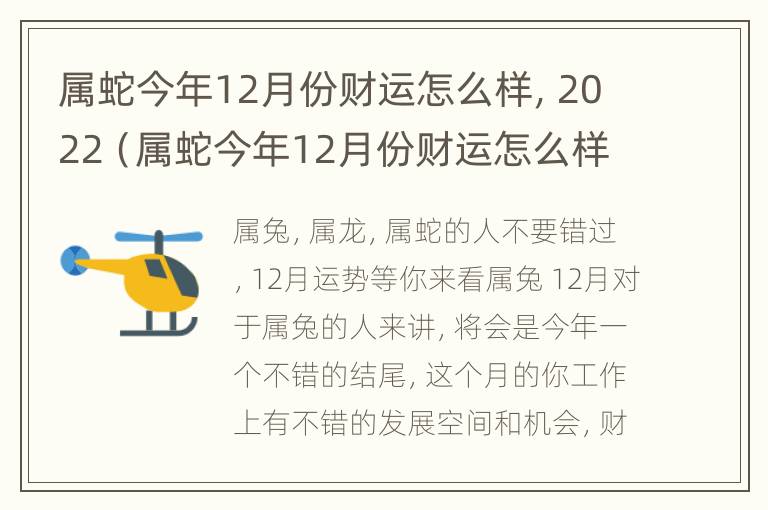 属蛇今年12月份财运怎么样，2022（属蛇今年12月份财运怎么样,2022年）