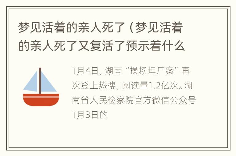 梦见活着的亲人死了（梦见活着的亲人死了又复活了预示着什么）