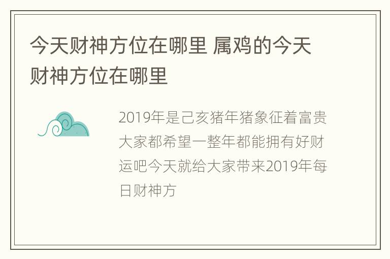 今天财神方位在哪里 属鸡的今天财神方位在哪里